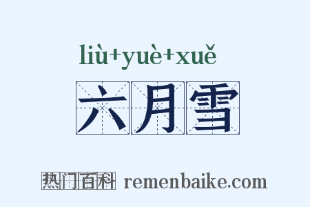 六月雪是什么意思的图片